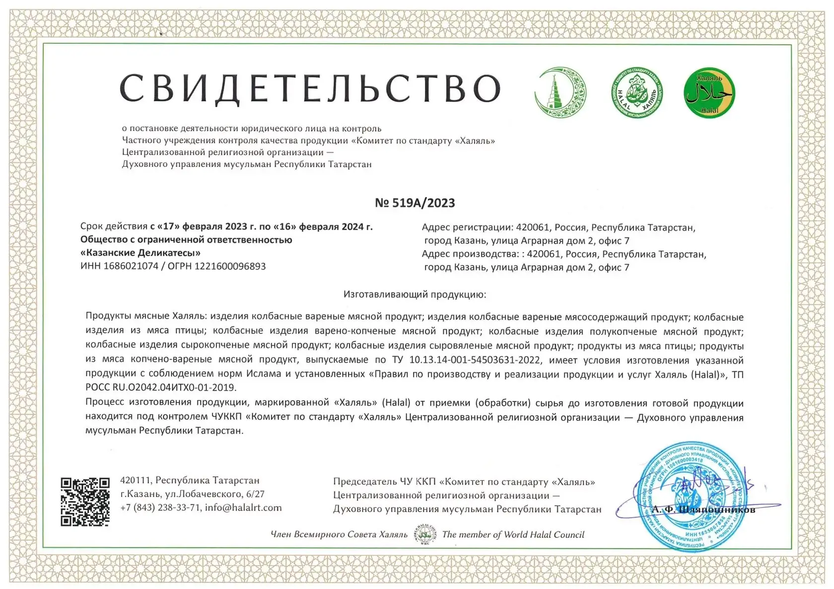 Halal Production Certificate certifies that the whole processing of The Golden Horde is controlled by the Halal Standard Committee